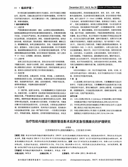 治疗性经内镜逆行胰胆管造影术后并发急性胰腺炎的护理研究