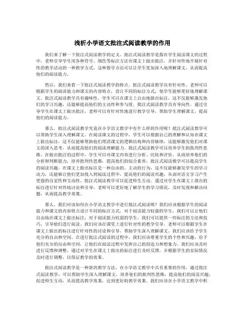 浅析小学语文批注式阅读教学的作用