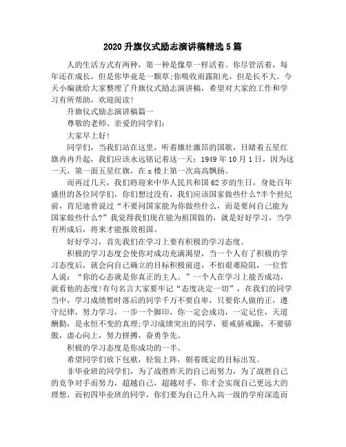 2020升旗仪式励志演讲稿精选5篇