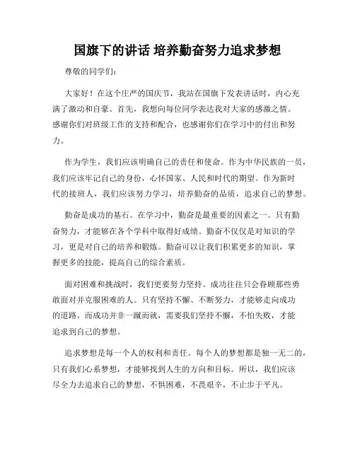 国旗下的讲话 培养勤奋努力追求梦想