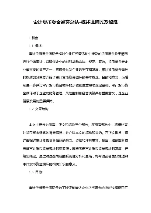 审计货币资金循环总结-概述说明以及解释