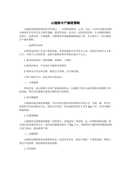山楂树丰产栽培策略