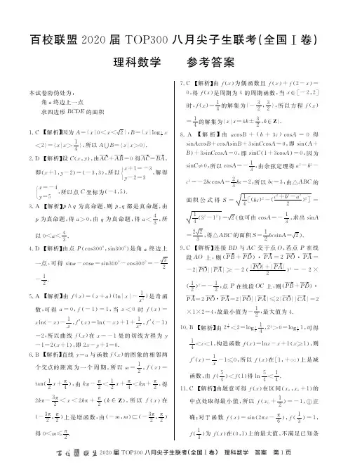 1卷百校联盟20届高三8月尖子生联考理数答案+文数答案