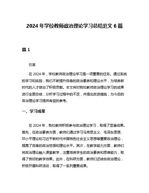 2024年学校教师政治理论学习总结范文6篇