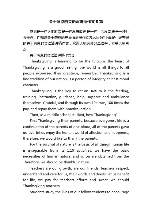 关于感恩的英语演讲稿作文5篇