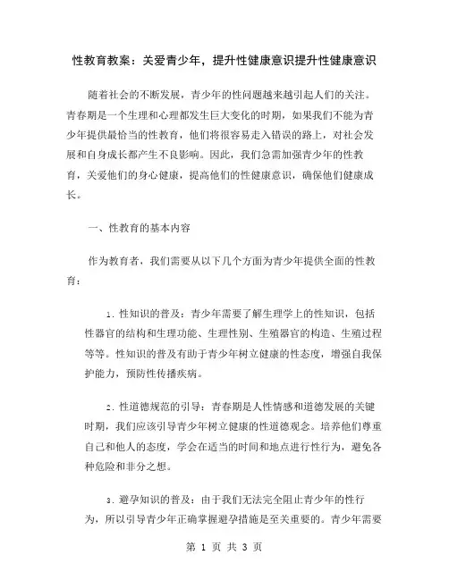 性教育教案：关爱青少年,提升性健康意识