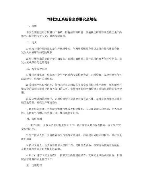 饲料加工系统粉尘防爆安全规程