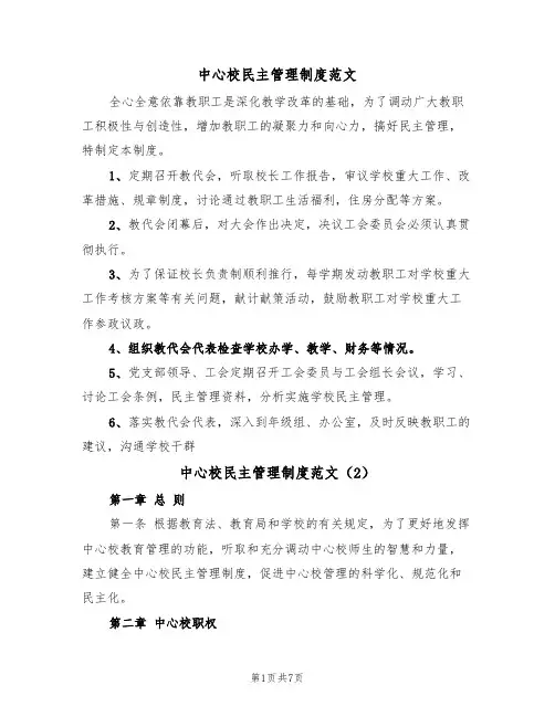 中心校民主管理制度范文（3篇）