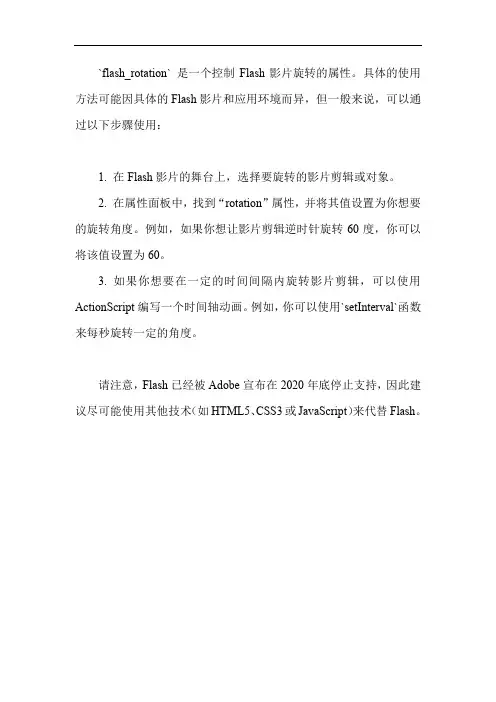 flash_rotation用法