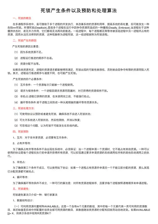 死锁产生条件以及预防和处理算法