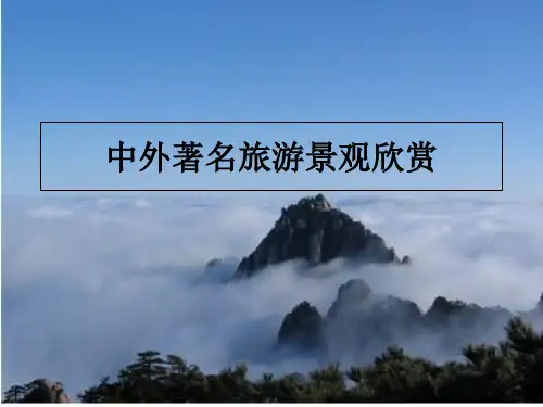 人教版第三节中外著名旅游景观欣赏