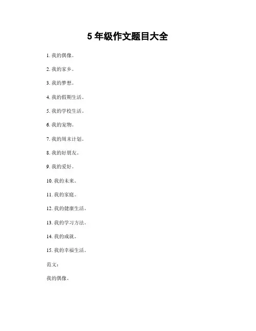 5年级作文题目大全