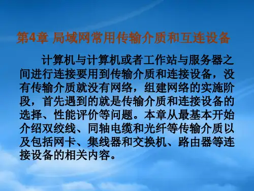 第4章局域网常用传输介质和互连设备
