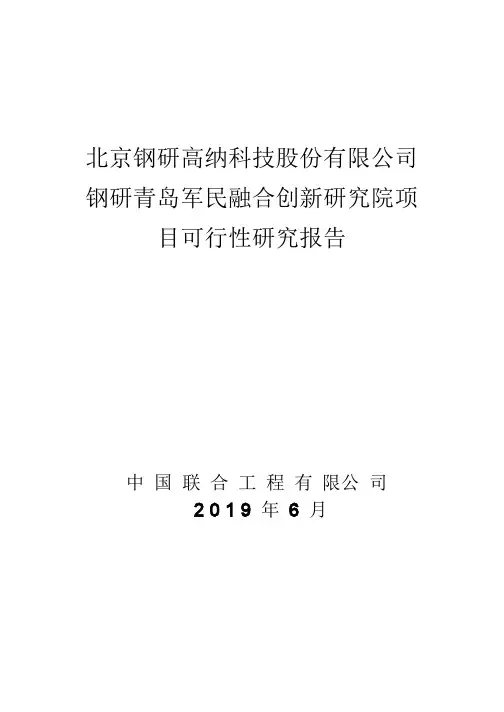 钢研高纳：钢研青岛军民融合创新研究院项目可行性研究报告
