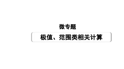 2025内蒙古中考物理二轮复习微专题极值、范围类相关计算(课件)