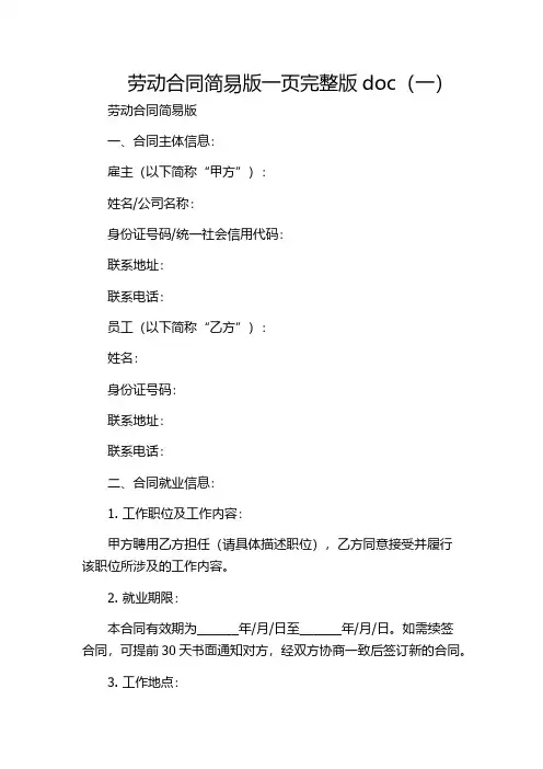 劳动合同简易版一页完整版doc(一)