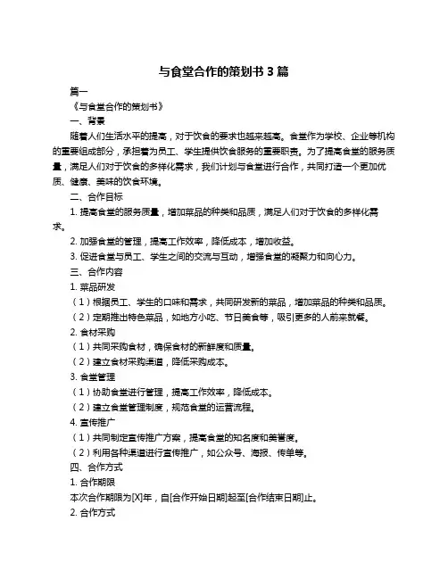 与食堂合作的策划书3篇