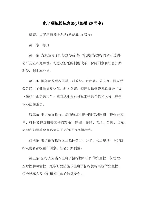 电子招标投标办法(八部委20号令)