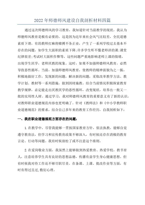 2022年师德师风建设自我剖析材料四篇