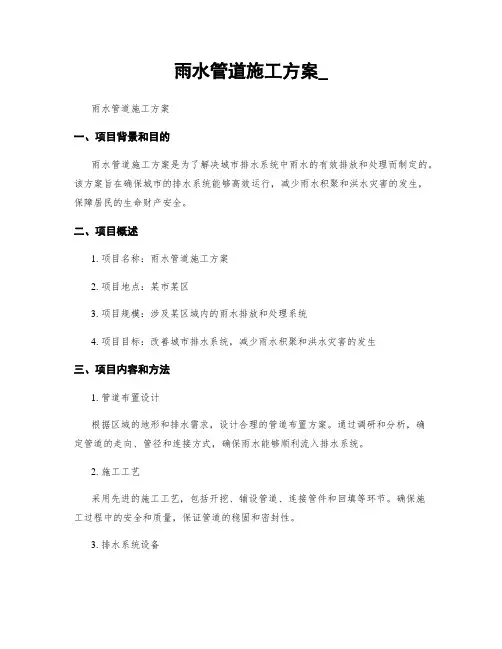 雨水管道施工方案_