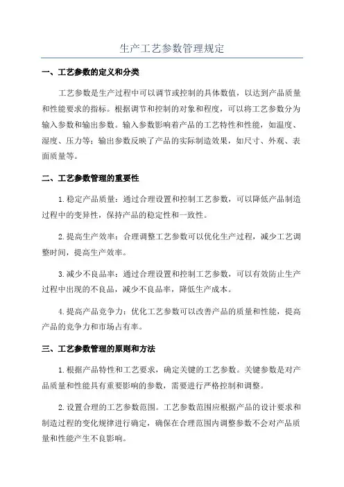 生产工艺参数管理规定