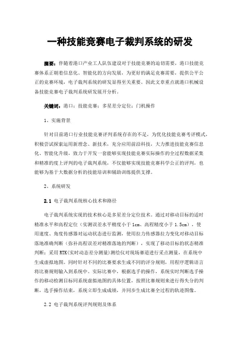 一种技能竞赛电子裁判系统的研发