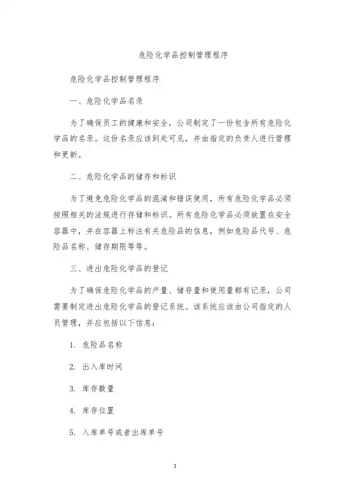 危险化学品控制管理程序
