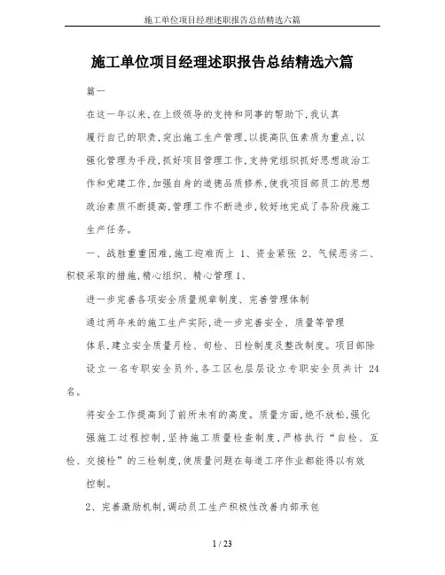 施工单位项目经理述职报告总结精选六篇