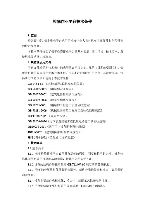 检修作业平台技术规格书