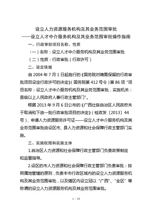 设立人力资源服务机构及其业务范围审批