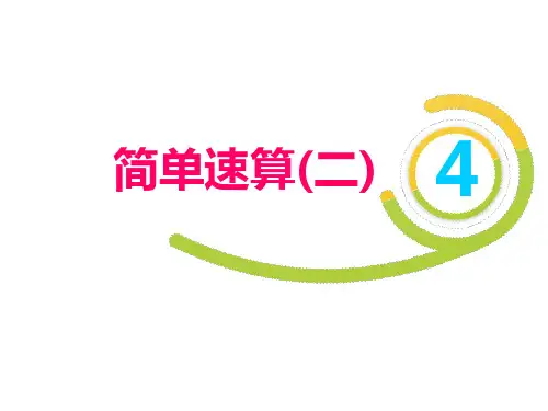 二年级下册数学培优课件趣味数学简单速算