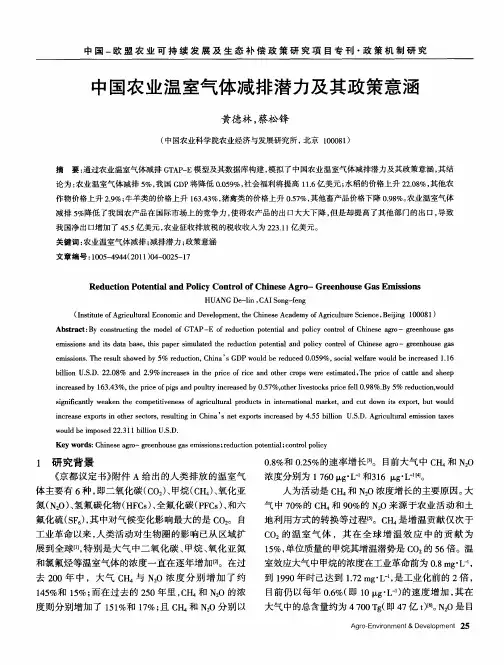 中国农业温室气体减排潜力及其政策意涵