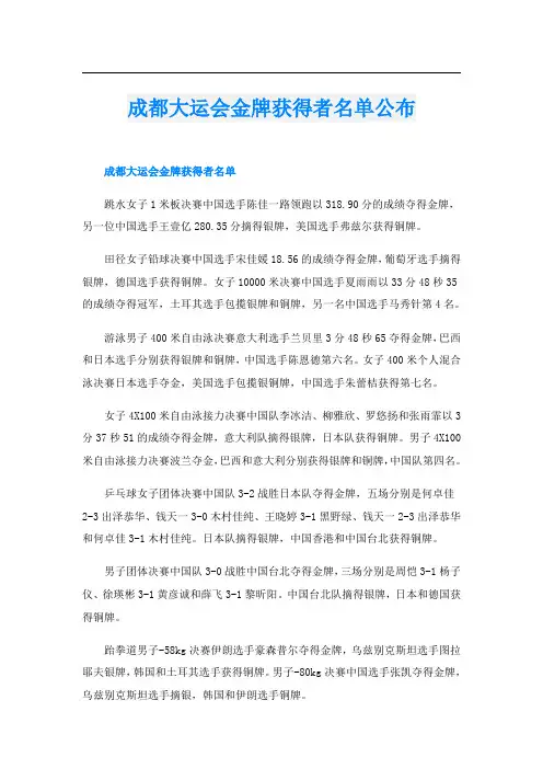 成都大运会金牌获得者名单公布