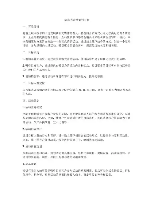 集客式营销策划方案