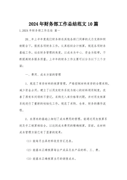 2024年财务部工作总结范文10篇
