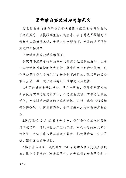 无偿献血实践活动总结范文