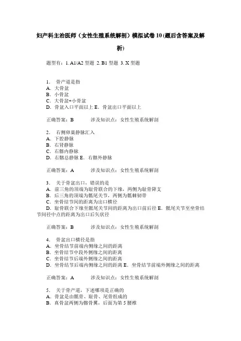妇产科主治医师(女性生殖系统解剖)模拟试卷10(题后含答案及解析)