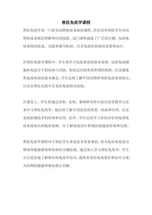 兽医免疫学课程