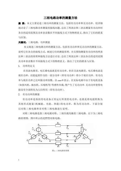三相电路功率的测量方法