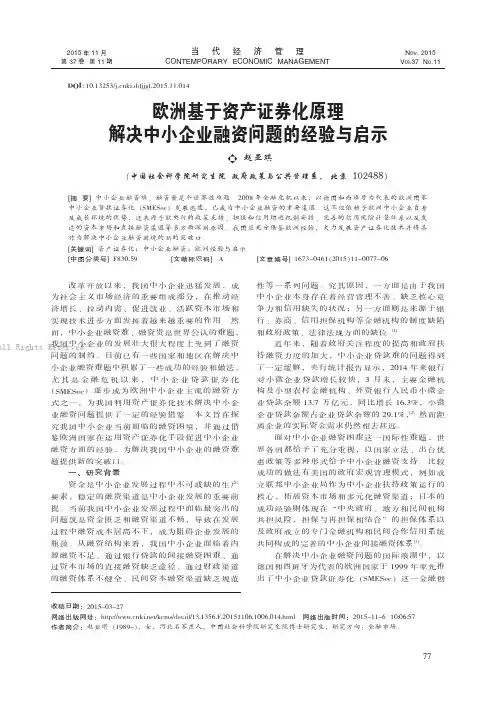 欧洲基于资产证券化原理解决中小企业融资问题的经验与启示