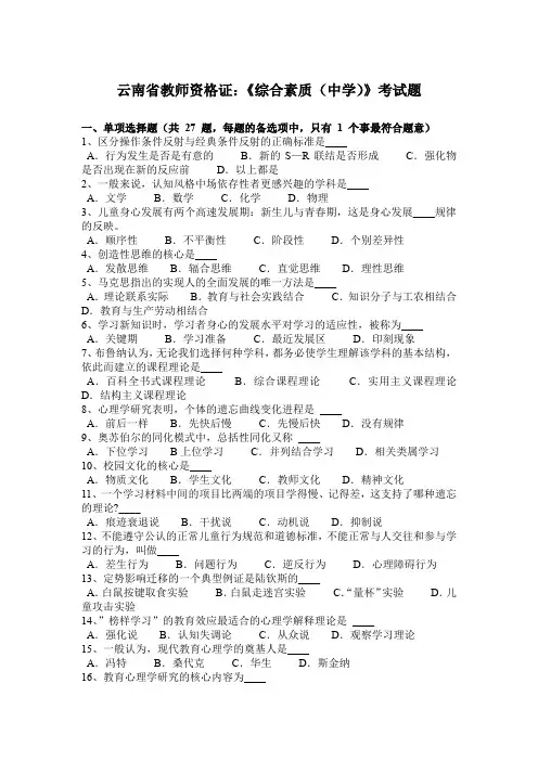 云南省教师资格证：《综合素质(中学)》考试题