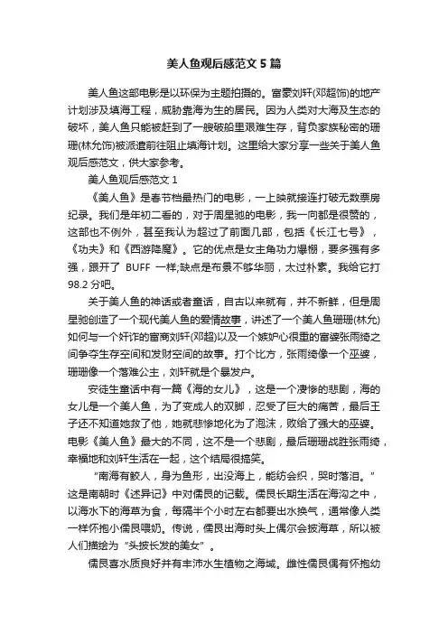 美人鱼观后感范文5篇