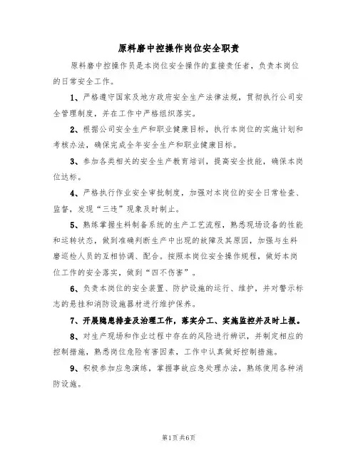 原料磨中控操作岗位安全职责(5篇)