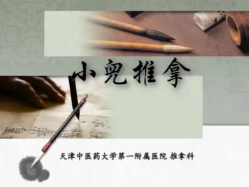 小儿推拿ppt课件