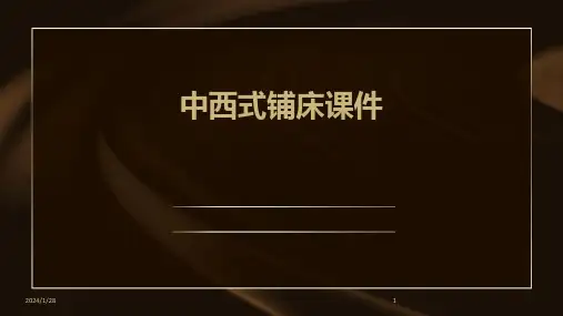 中西式铺床课件