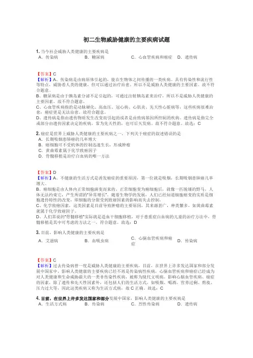 初二生物威胁健康的主要疾病试题
