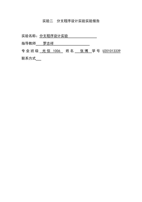 分支程序设计实验实验报告