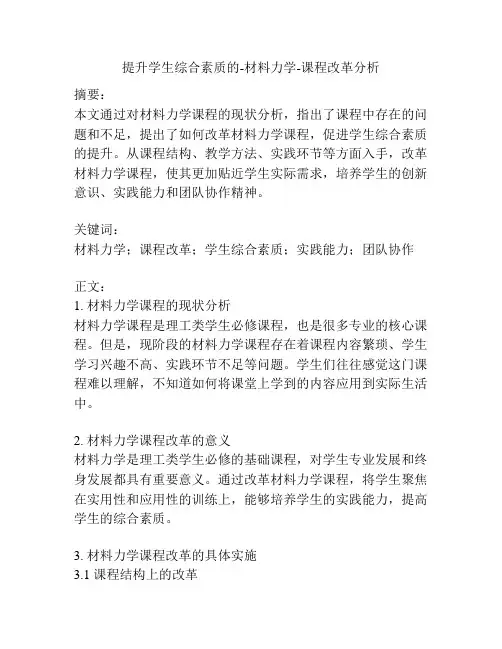 提升学生综合素质的-材料力学-课程改革分析