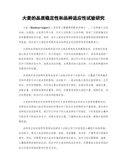 大麦的品质稳定性和品种适应性试验研究
