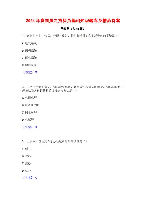 2024年资料员之资料员基础知识题库及精品答案